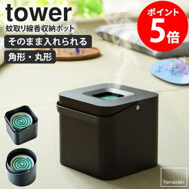 そのまま入れられる蚊取り線香収納ポット 角型 丸型 タワー tower 蚊取りポット 30巻缶用 山崎実業 蚊取り線香入れ 蚊取り線香ホルダー キャンプ キャンプ用品 アウトドア用品 蚊取り線香 缶ごと 蚊取り線香ケース 収納 黒 ブラック 5752 5753 netc5