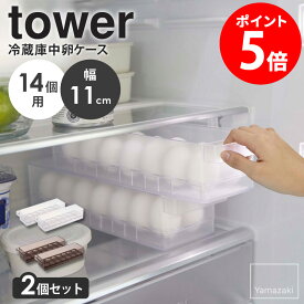 【2個セット】 冷蔵庫中卵ケース タワー tower 山崎実業 冷蔵庫 卵ケース 14個用 省スペース 保存容器 卵収納 ハンドル付き 持ち手付き 収納ボックス 積み重ね スタッキング キッチン収納 キッチン整理 半透明 シンプル ホワイト ブラック 5764 5765 netc5