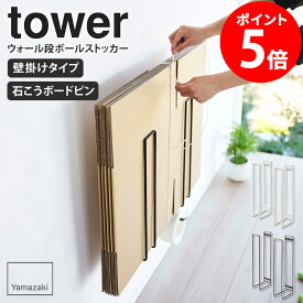 ウォール段ボールストッカー タワー 山崎実業 tower 段ボールストッカー ダンボール 段ボール 収納 ストッカー ダンボール置き 段ボールラック ラック スタンド 壁面収納 浮かせる収納 リビング ホワイト ブラック 5771 5772 netc5