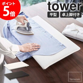 卓上脚付き 平型アイロン台 tower タワー山崎実業 アイロン台 平型 卓上 脚付き コンパクト 軽量 省スペース コンパクト アイロンボード 衣類 ワイシャツ ブラウス おしゃれ 北欧 シンプル 新生活 一人暮らし ホワイト ブラック yamazaki 5773 5774 Netc5
