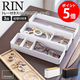 トレー付きスリムアクセサリーケース 3段 リン rin 山崎実業 アクセサリー収納ケース アクセサリー入れ ジュエリーケース 小物入れ 指輪 ネックレス ピアス 腕時計 すき間収納 おしゃれ シンプル ナチュラル ブラウン 5810 5811 Netc5