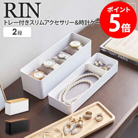 【特典つき】 トレー付きスリムアクセサリー&時計ケース リン rin 山崎実業 アクセサリー収納ケース アクセサリー入れ ジュエリーケース 小物入れ 指輪 ネックレス ピアス 腕時計 すき間収納 おしゃれ シンプル ナチュラル ブラウン 5812 5813 netc5