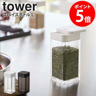 スパイスボトル L タワー 単品 tower 山崎実業 調味料入れ キャニスター 保存容器 スパイス 調味料ボトル…