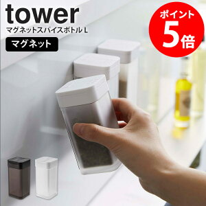 マグネットスパイスボトル L 単品 tower 山崎実業 調味料入れ キャニスター 保存容器 スパイス 調味料ボトル スパイスケース スパイス入れ 使いやすい おしゃれ 塩 コショウ 調味料収納 マグ