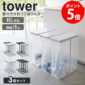 【3個セット】 スリム蓋付き分別ゴミ袋ホルダー 45L タワー tower 山崎実業 ゴミ箱 45リットル フタ付き 分別ごみ箱 シンプル キッチン ダストボックス ゴミ袋スタンド スリム コンパクト おしゃれ ホワイト ブラック 5838 5839 netc5