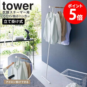 【特典つき】 衣類スチーマー用アイロン掛けハンガー タワー 山崎実業 tower ハンガーラック コートハンガー ハンガー スリム おしゃれ 幅40 壁かけ 衣類収納 アイロン掛け 壁掛けハンガー ア