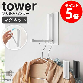 マグネット折り畳みハンガー タワー tower 山崎実業 玄関扉 ハンガーフック マグネット 折りたたみ フック ハンガーラック 洋服 バッグ 鞄 カバン 帽子 収納 磁石 壁面収納 ドア 扉 冷蔵庫 省スペース コンパクト ホワイト ブラック 5987 5988 netc5