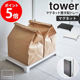 マグネット置き配トレー タワー tower 山崎実業 宅配便 宅配 トレー 置き配 荷物台 台 デリバリー フードデリバリー 通販 荷物受け 置き台 置き配台 平台 マグネット 磁石 玄関扉 玄関 収納 ホワイト ブラック yamazaki 6115 6116 netc5