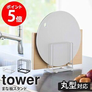 丸いまな板が置ける まな板スタンド tower 山崎実業 まな板立て 収納 キッチン収納 まな板 スタンド ホルダー まな板置き キッチン収納 台所収納 キッチン雑貨 おしゃれ ホワイト ブラック シ