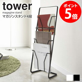 マガジンスタンド タワー 4段 tower マガジンラック おしゃれ 完成品 スリム 省スペース 雑誌 本 パンフレット 収納 ディスプレイ スチール アイアン シンプル 北欧 モダン 白 ホワイト ブラック 山崎実業 yamazaki netc5