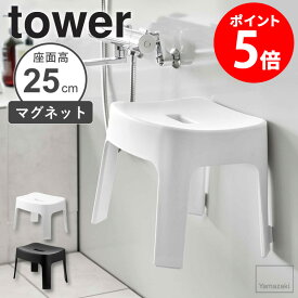 マグネット風呂イス tower タワー 山崎実業 風呂椅子 バスチェア シャワーチェア 高さ25cm 磁石 壁面収納 浴室 お風呂 バスルーム シンプル おしゃれ 【あす楽】 ホワイト ブラック 6925 6926 netc5