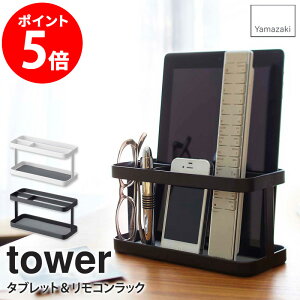タブレット&リモコンラック タワー tower タブレット スマートフォン リモコン 収納 スタンド おしゃれ 卓上 コンパクト シンプル 北欧 モダン ホワイト/ブラック 山崎実業 yamazaki 7303 7304 netc5