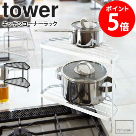 キッチンコーナーラック タワー tower キッチン 収納 小物 フック ラック 調味料置き ホワイト ブラック シンプル モダン かっこいい おしゃれ デザイン スタイリッシュ 収納棚 7453 7454 netc5