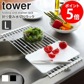 【送料無料】 折り畳み水切りラック タワー L tower おしゃれ 折りたたみ 58cm シンク上 水切りトレー 洗い物 食器 お皿 収納 乾燥 省スペース スリム 新生活 便利グッズ シンプル 北欧 モダン 白 ホワイト/ブラック 山崎実業 yamazaki 7835 7836 netc5