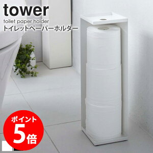 トイレットペーパーホルダー タワー tower トイレットペーパー 収納 2連 3連 トイレ収納 スタンド コーナー おしゃれ かわいい スチール スリム 縦型 シンプル 北欧 モダン ホワイト/ブラック