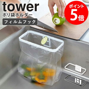 山崎実業 フィルムフックポリ袋ホルダー tower タワー 三角コーナー ゴミ袋ホルダー 生ごみ ゴミ入れ ゴミ受け ゴミ箱 省スペース キッチン 台所 流し シンク シンプル ホワイト ブラック 8182