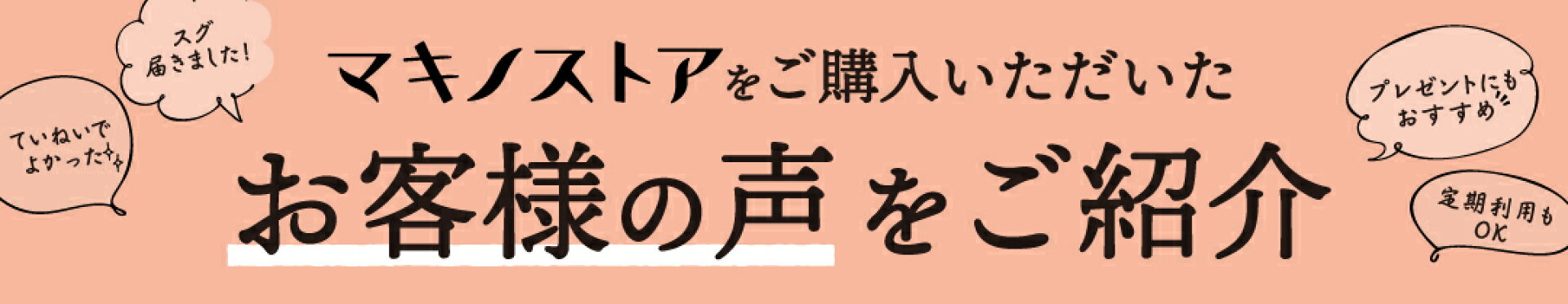 お客様の声