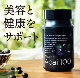 アサイー100 90粒【アビオス】 アサイーサプリメント ダイエット スーパーフード
