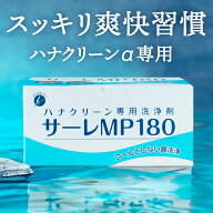 鼻洗浄器 ハナクリーンα 専用液 サーレMP180(180回分) - 鼻うがい、鼻洗浄、生理食塩水、花粉症、サーレs