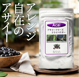 有機アサイーフリーズドライパウダー 100g入り サプリメント スーパーフード ポリフェノール アントシアニン 健康食品 美容 無添加 栄養満点 ヤシ科果実 オーガニック 有機アサイー スーパー アサイー ブラジル アサイー