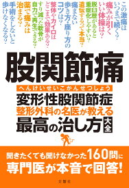 股関節痛 変形性股関節症 整形外科の名医が教える 最高の治し方大全【出版:文響社】