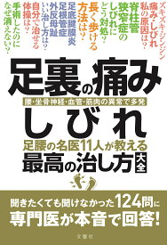 足裏の痛み・しびれ 足腰の名医11人が教える最高の治し方大全【出版:文響社】