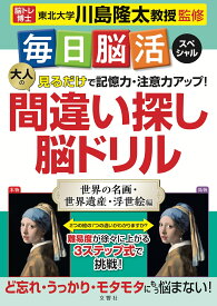 見るだけで記憶力・注意力アップ！大人の間違い探し脳ドリル【出版:文響社】