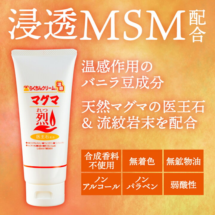楽天市場】温感クリーム らくちんクリーム温感マグマ【烈】 100g MSM 