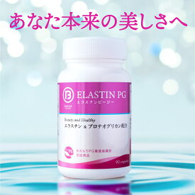 高純度エラスチン+プロテオグリカン(エラスチンPG) 90粒 30日分 サプリメント 豚由来 水溶性 エラスチン 弘前大学開発 コラーゲンペプチド配合 セラミド含有 骨 軟骨 エラスチン エラスチン サプリ エラスチン pg プロテオグリカン エラスチン プロテオグリカン 弘前大学