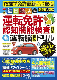 運転免許認知機能検査対策 車の運転脳強化ドリル【出版:文響社】