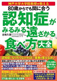 80歳からでも間に合う 認知症がみるみる遠ざかる食べ方大全【出版:文響社】