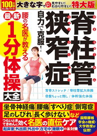 特大版　脊柱管狭窄症 自力で克服！ 腰の名医が教える最新1分体操大全【出版:文響社】