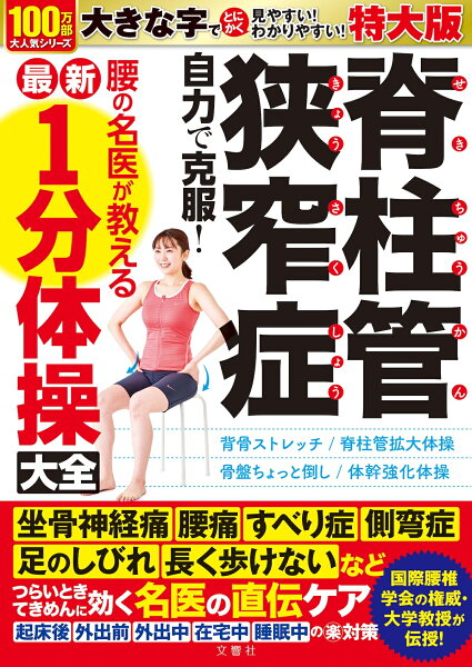 特大版　脊柱管狭窄症 自力で克服！ 腰の名医が教える最新１分体操大全【出版:文響社】