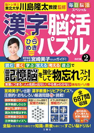 改訂版　漢字脳活ひらめきパズル2【出版:文響社】