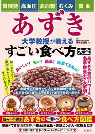 あずき　大学教授が教えるすごい食べ方大全【出版:文響社】