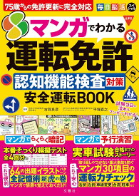 毎日脳活スペシャル　マンガでわかる運転免許認知機能検査対策　安全運転BOOK【出版:文響社】