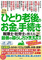 年金暮らし ひとり老後のお金と手続き　税理士・社労士が教える最善の暮らし方Q＆A大全【出版:文響社】
