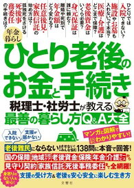 年金暮らし ひとり老後のお金と手続き　税理士・社労士が教える最善の暮らし方Q＆A大全【出版:文響社】