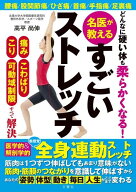 どんなに硬い体も柔らかくなる！ 名医が教えるすごいストレッチ【出版:文響社】