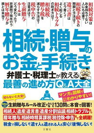 相続・贈与のお金と手続き　弁護士・税理士が教える最善の進め方Q&A大全【出版:文響社】