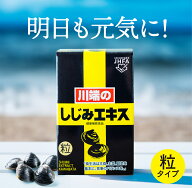 川端のしじみエキス粒(50g入り) 川端のシジミエキス シジミ サプリメント オルニチン タウリン メチオニ…