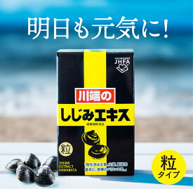 川端のしじみエキス粒(50g入り) 川端のシジミエキス シジミ サプリメント オルニチン タウリン メチオニン アルギニン アミノ酸 健康 国産 栄養素 栄養補助食品 二日酔い防止 しじみエキス しじみ エキス 川端 川端のしじみ しじみサプリ 川端 の しじみ エキス