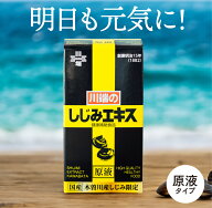 川端のしじみエキス原液 60g(30日分) シジミ サプリ サプリメント オルニチン タウリン ミネラル アルギ…