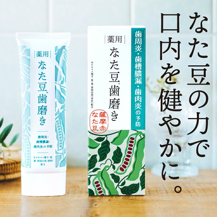 楽天市場】【医薬部外品】薬用なた豆歯磨き 100g - 歯周病 予防、歯周 