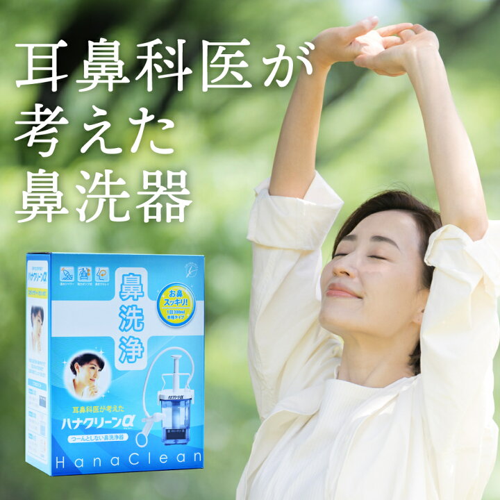 楽天市場】ハナクリーンα(専用洗浄剤サーレMP 30包付き) 鼻うがい 鼻 
