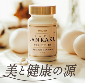 卵殻膜 サプリメント LANKAKU 120粒入り(30日分) エラスチン コラーゲン ヒアルロン酸 グルコサミン コンドロイチン 栄養機能食品 卵殻膜 エラスチン コラーゲン ヒアルロン酸 卵殻 膜 サプリ コラーゲン エラスチン エラスチン コラーゲン プロテオグリカン エラスチン