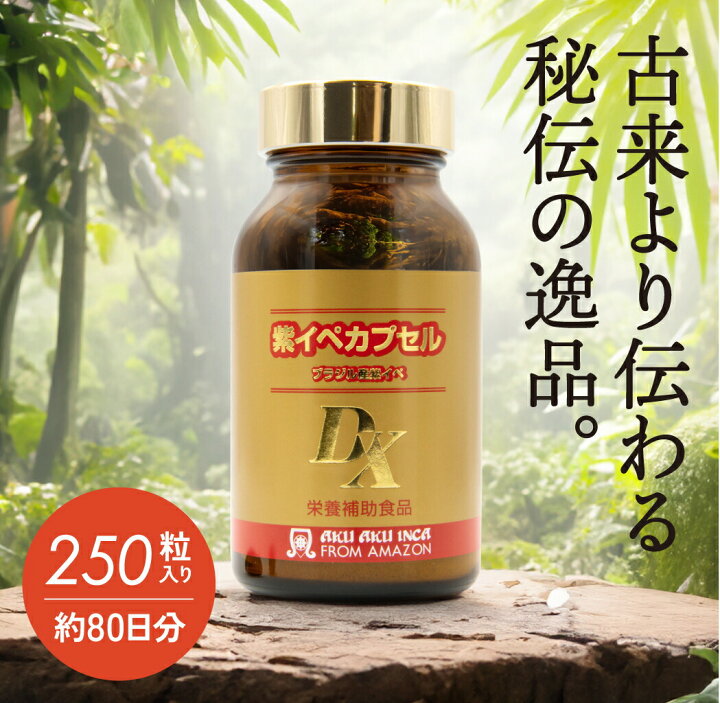 楽天市場】紫イペ デラックス 250粒入り(約80日分) サプリメント 健康 