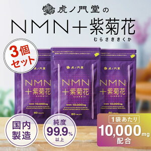 NMN 10000mg +紫菊花(えんめい楽) 3個セット 90日分 エヌエムエヌ、ニコチンアミドモノヌクレオチド