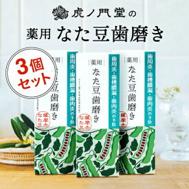 【期間限定セール】薬用なた豆歯磨き3本セット