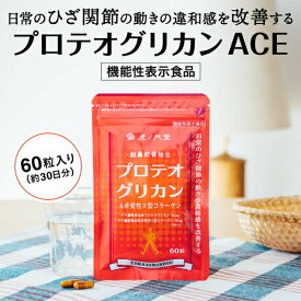 【機能性表示食品】日常のひざ関節の動きの違和感を改善するプロテオグリカンACE - 膝 軟骨 サプリ、非変性2型コラーゲン、非変性II型コラーゲン、プロテオグリカン サプリ